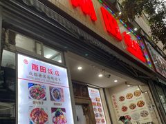 门面-雨田饭店