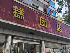 门面-松盛糕团店(红旗桥店)
