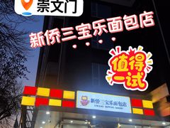 -新侨三宝乐面包店(崇文门店)