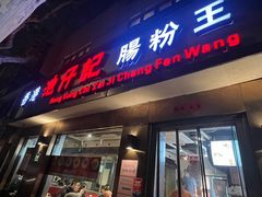 -香港池仔记肠粉王(博多新记襄阳南路店)
