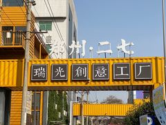 -瑞光创意工厂