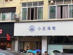 门面-小豆海棠(嘉兴路店)