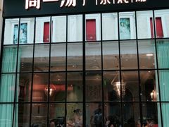 门面-尚一汤·粤菜海鲜(环球港店)