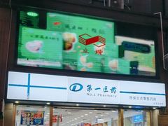 -上海市第一医药商店(南京东路店)