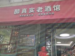 -醉真实酒批发行·茅台·五粮液·红酒寄卖回收