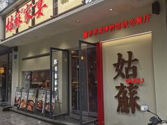 -姑苏家宴·苏帮菜·松鼠桂鱼(苏州总店)