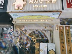 门面-茶力的小怪兽(梅林卓悦汇店)
