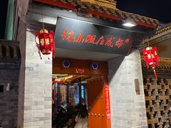 -付小姐在成都(南锣鼓巷店)