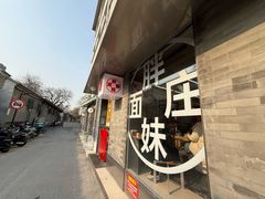 -胖妹面庄(香饵胡同店)