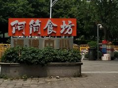 -阿简膳坊(白鹅湾畔店)