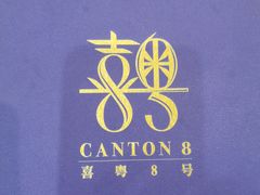 -喜粤8号(四海唐人街店)
