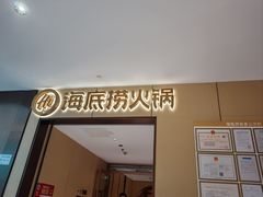 -海底捞火锅(龙湖金沙天街店)