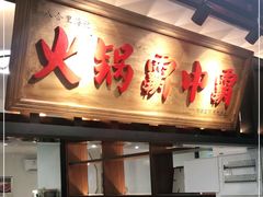 门面-八合里牛肉火锅(八合里总店)