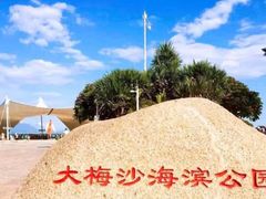 -大梅沙海滨公园