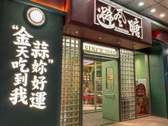 -避风塘·金牌店·夜宵(金玉兰店)
