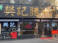 -樊记腊汁肉(竹笆市总店)