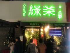 门面-绿茶餐厅(华联万柳店)