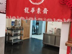 大堂-龙华素斋(龙华路店)