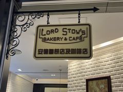 -Lord Stow's Bakery & Café(大运河购物中心店)