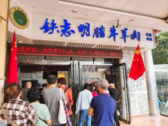 门面-清真铁志明腊牛羊肉
