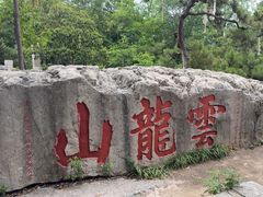 -云龙山
