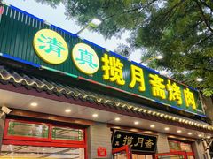-揽月斋炙子烤肉·清真(安定门·五道营店)