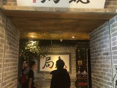 门面-局气 烤鸭·北京菜(光华路店)
