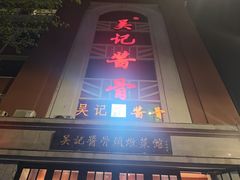 -吴记酱骨炖菜馆(西大直街店)