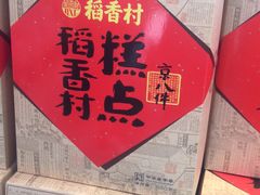 -稻香村(观前街店)