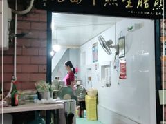 门面-熊腊生热干面馆(宝丰店)
