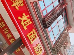 门面-肆姐面粉馆(坡子街店)