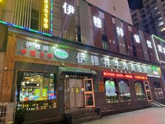 -伊穆祥牛肉面总店·清真