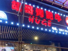 门面-胡哥烤肥牛(车公庙店)