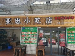 门面-亚忠小吃店(曾厝垵店)