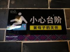 门面-帅巴人舅母子腊蹄民俗村