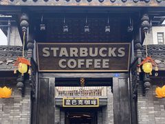 -星巴克臻选(成都宽窄巷子店)