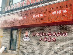 门面-福阿婆老牌湘菜(大润发店)
