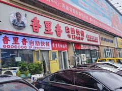-香里香自助快餐(全安广场店)