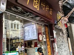 -竹园竹升面(西关总店)