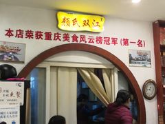 -颜氏双江清水鱼一养身火锅(磁器口店)