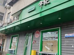 -年记·兴顺斋 牛街清真熟食小吃店