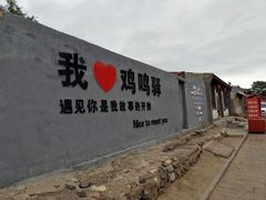 -鸡鸣驿城