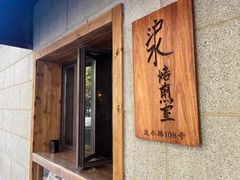 门面-沪水焙煎室(淡水路店)