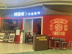-得意啫·广东啫啫煲(前海HOP店)
