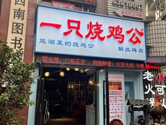 门面-一只烧鸡公(解放碑店)