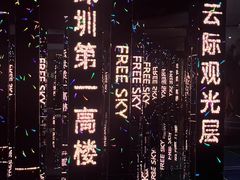 -平安金融中心云际观光层