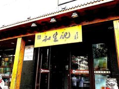 -和生记牛肉火勺店(汇兴家园店)