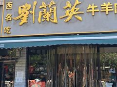 -刘兰英牛羊肉泡馍(立新街店)