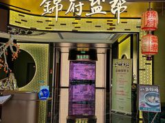 -锦府盐帮·私宴(赛特店)