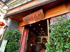 -妈妈的味道·腾冲特色菜(和顺古镇店)